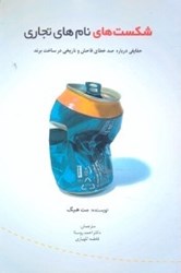 نمایش جزئیات برای  شكست هاي نامهاي تجاري:حقايقي در خصوص100 خطاي فاحش و تاريخي در ساخت برند... تصویر  شكست هاي نامهاي تجاري:حقايقي در خصوص100 خطاي فاحش و تاريخي در ساخت برند...