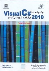 نمایش جزئیات برای  چگونه با visual C# 2010 برنامه نويسي كنيم تصویر  چگونه با visual C# 2010 برنامه نويسي كنيم
