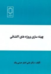 نمایش جزئیات برای  بهينهسازي پروژههاي اكتشافي تصویر  بهينهسازي پروژههاي اكتشافي