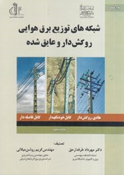 نمایش جزئیات برای  شبكههاي توزيع برق هوايي روكشدار و عايق شده تصویر  شبكههاي توزيع برق هوايي روكشدار و عايق شده