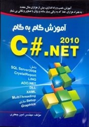 نمایش جزئیات برای  آموزش گام به گام C#. NET تصویر  آموزش گام به گام C#. NET
