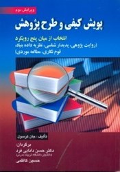 نمایش جزئیات برای  پويش كيفي و طرح پژوهش:انتخاب از ميان پنج رويكرد ( روايت پژوهي،پديدارشناسي ) تصویر  پويش كيفي و طرح پژوهش:انتخاب از ميان پنج رويكرد ( روايت پژوهي،پديدارشناسي )