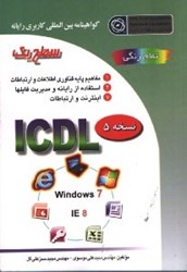 نمایش جزئیات برای  گواهينامه بين المللي كاريري رايانه سطح يك براساس ICDL نسخه5 تصویر  گواهينامه بين المللي كاريري رايانه سطح يك براساس ICDL نسخه5