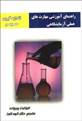 نمایش جزئیات برای  راهنماي آموزشي مهارت هاي علمي آزمايشگاهي اندازه گيري حجم تصویر  راهنماي آموزشي مهارت هاي علمي آزمايشگاهي اندازه گيري حجم