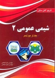 نمایش جزئیات برای  تشريح كامل مسايل شيمي عمومي 2 تصویر  تشريح كامل مسايل شيمي عمومي 2