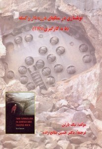 تصویر  تونلسازي در سنگهاي درزه‌دار و گسله (با بكارگيري TBM)