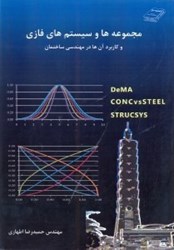 نمایش جزئیات برای  مجموعهها و سيستمهاي فازي و كاربرد آنها در مهندس ساختمان تصویر  مجموعهها و سيستمهاي فازي و كاربرد آنها در مهندس ساختمان