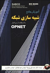 نمایش جزئیات برای  آموزش جامع شبيه سازي شبكه با استفاده از نرم افزارOPNET تصویر  آموزش جامع شبيه سازي شبكه با استفاده از نرم افزارOPNET