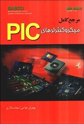 نمایش جزئیات برای  مرجع كامل  ميكروكنترلرهاي PIC تصویر  مرجع كامل  ميكروكنترلرهاي PIC