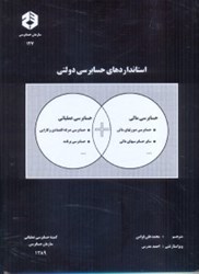 نمایش جزئیات برای  نشريه 127 استانداردهاي حسابرسي دولتي، حسابرسي صورتهاي مالي تصویر  نشريه 127 استانداردهاي حسابرسي دولتي، حسابرسي صورتهاي مالي