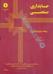 نمایش جزئیات برای  نشريه 48 حسابداري صنعتي، جلد دوم  برنامهريزي و كنترل تصویر  نشريه 48 حسابداري صنعتي، جلد دوم  برنامهريزي و كنترل