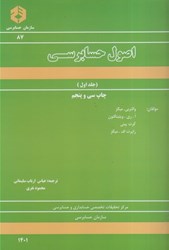 نمایش جزئیات برای  نشريه 87 اصول حسابرسي جلد اول تصویر  نشريه 87 اصول حسابرسي جلد اول