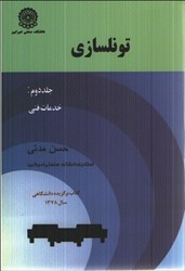 نمایش جزئیات برای  تونلسازي جلد دوم تصویر  تونلسازي جلد دوم