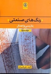 نمایش جزئیات برای  رنگهاي صنعتي(بازرسي و اعمال) جلد سوم تصویر  رنگهاي صنعتي(بازرسي و اعمال) جلد سوم
