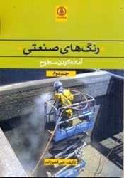 نمایش جزئیات برای  رنگهاي صنعتي ( آماده كردن سطوح )  جلد دوم تصویر  رنگهاي صنعتي ( آماده كردن سطوح )  جلد دوم