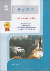 نمایش جزئیات برای  مكانيك پرواز ( عملكرد،پايداري و كنترل ) جلد4 تصویر  مكانيك پرواز ( عملكرد،پايداري و كنترل ) جلد4