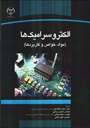 نمایش جزئیات برای  الكتروسراميكها ( مواد،خواص و كاربردها ) تصویر  الكتروسراميكها ( مواد،خواص و كاربردها )