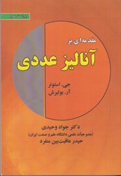 نمایش جزئیات برای  مقدمهاي بر آناليز عددي تصویر  مقدمهاي بر آناليز عددي