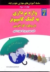 نمایش جزئیات برای  واژهپردازي به كمك كامپيوتر با رويكرد كارآفرين تصویر  واژهپردازي به كمك كامپيوتر با رويكرد كارآفرين