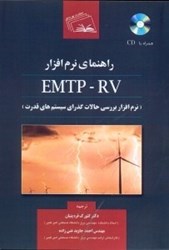 نمایش جزئیات برای  راهنماي نرم افزار EMTP - RV تصویر  راهنماي نرم افزار EMTP - RV