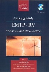 تصویر  راهنماي نرم افزار EMTP - RV