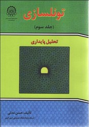 نمایش جزئیات برای  تونلسازي جلد سوم تصویر  تونلسازي جلد سوم