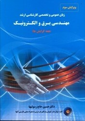 نمایش جزئیات برای  زبان عمومي و تخصصي كارشناسي ارشد مهندسي برق و الكترونيك(همه گرايشها) تصویر  زبان عمومي و تخصصي كارشناسي ارشد مهندسي برق و الكترونيك(همه گرايشها)