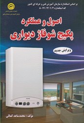 نمایش جزئیات برای  اصول و عملكرد پكيج شوفاژ ديواري تصویر  اصول و عملكرد پكيج شوفاژ ديواري