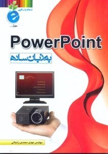 تصویر  powerpoint به زبان ساده