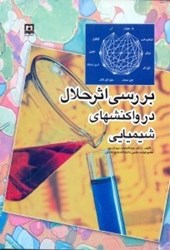نمایش جزئیات برای  بررسي اثر حلال در واكنشهاي شيميايي تصویر  بررسي اثر حلال در واكنشهاي شيميايي