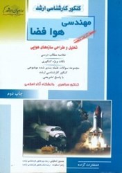 نمایش جزئیات برای  كنكور كارشناسي ارشد مهندسي هوا فضا(تحليل و طراحي سازه هاي هوايي) تصویر  كنكور كارشناسي ارشد مهندسي هوا فضا(تحليل و طراحي سازه هاي هوايي)