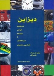 نمایش جزئیات برای  ديزاين:تاريخچه تئوري فلسفه و زمينه هاي طراحي محصول تصویر  ديزاين:تاريخچه تئوري فلسفه و زمينه هاي طراحي محصول
