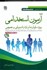 تصویر  آزمون استخدامي ويژه سازمانها و ادارات دولتي و خصوصي, تصویر 1