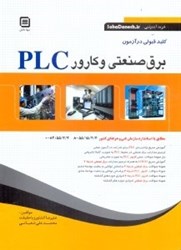 تصویر  كليد قبولي در آزمون برق صنعتي و كارور plc