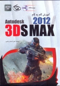 تصویر  آمزش گام به گام 3DS MAX 2012