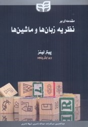 نمایش جزئیات برای  مقدمهاي بر نظريه زبانها و ماشينها تصویر  مقدمهاي بر نظريه زبانها و ماشينها