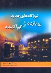 نمایش جزئیات برای  نيروگاه هاي جديد پربازده و كم آلاينده تصویر  نيروگاه هاي جديد پربازده و كم آلاينده