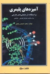 نمایش جزئیات برای  آميزه هاي پليمري و استفاده از منحني هاي كارايي براي مقايسه خواص فيزيكي مكانيكي تصویر  آميزه هاي پليمري و استفاده از منحني هاي كارايي براي مقايسه خواص فيزيكي مكانيكي