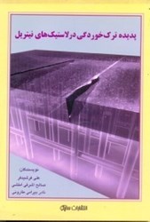 نمایش جزئیات برای  پديده ترك خوردگي در لاستيك هاي نيتريل تصویر  پديده ترك خوردگي در لاستيك هاي نيتريل