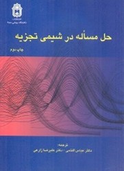 نمایش جزئیات برای  حل مساله در شيمي تجزيه تصویر  حل مساله در شيمي تجزيه