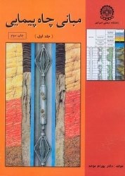 نمایش جزئیات برای  مباني چاه پيمايي 1 تصویر  مباني چاه پيمايي 1