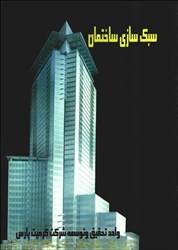 نمایش جزئیات برای  سبك سازي ساختمان تصویر  سبك سازي ساختمان
