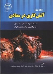 نمایش جزئیات برای  آتش كاري در معادن (1) تصویر  آتش كاري در معادن (1)