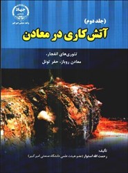نمایش جزئیات برای  آتش كاري در معادن (2) تصویر  آتش كاري در معادن (2)