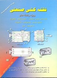 نمایش جزئیات برای  نقشهكشي صنعتي:ويژهي رشتههاي نقشهكشي عمومي (صنعتي) - ساخت و توليد تصویر  نقشهكشي صنعتي:ويژهي رشتههاي نقشهكشي عمومي (صنعتي) - ساخت و توليد