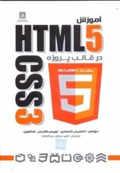 نمایش جزئیات برای  آموزش HTML CSS3 در قالب پروژه تصویر  آموزش HTML CSS3 در قالب پروژه