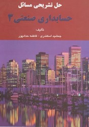 نمایش جزئیات برای  حل تشريحي مسائل حسابداري صنعتي 3 تصویر  حل تشريحي مسائل حسابداري صنعتي 3