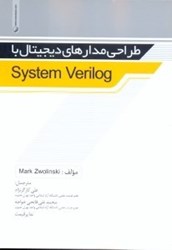 نمایش جزئیات برای  طراحي مدارهاي ديجيتال با sysrem verilog تصویر  طراحي مدارهاي ديجيتال با sysrem verilog