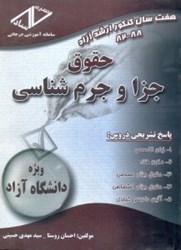 نمایش جزئیات برای  هفت سال كنكور ارشد آزاد حقوق جزا و جرمشناسي تصویر  هفت سال كنكور ارشد آزاد حقوق جزا و جرمشناسي