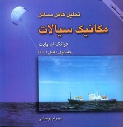 نمایش جزئیات برای  راهنماي مكانيك سيالات ( وايت )  جلد 1 تصویر  راهنماي مكانيك سيالات ( وايت )  جلد 1